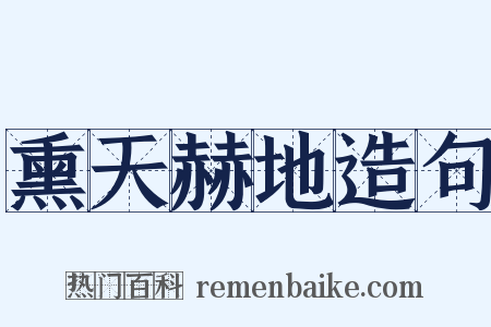 熏天赫地造句是什么意思的图片